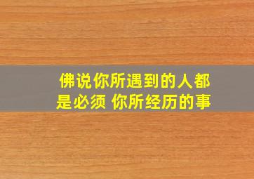 佛说你所遇到的人都是必须 你所经历的事